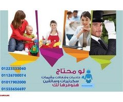 خدم_شغالات_جليسات اطفال ومسنين لجميع المحافظات01151800999 - 1