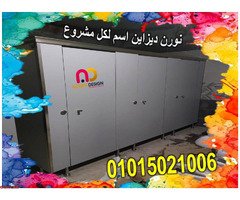 اسعار كومباكت hpl فواصل قواطيع حمامات - 1