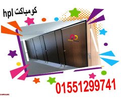 اسعار كومباكت hpl فواصل قواطيع حمامات - 3