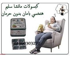 كبسولات_ماتشا الحل السحري للتخسيس وتنقيه الجسم من السموم - 2