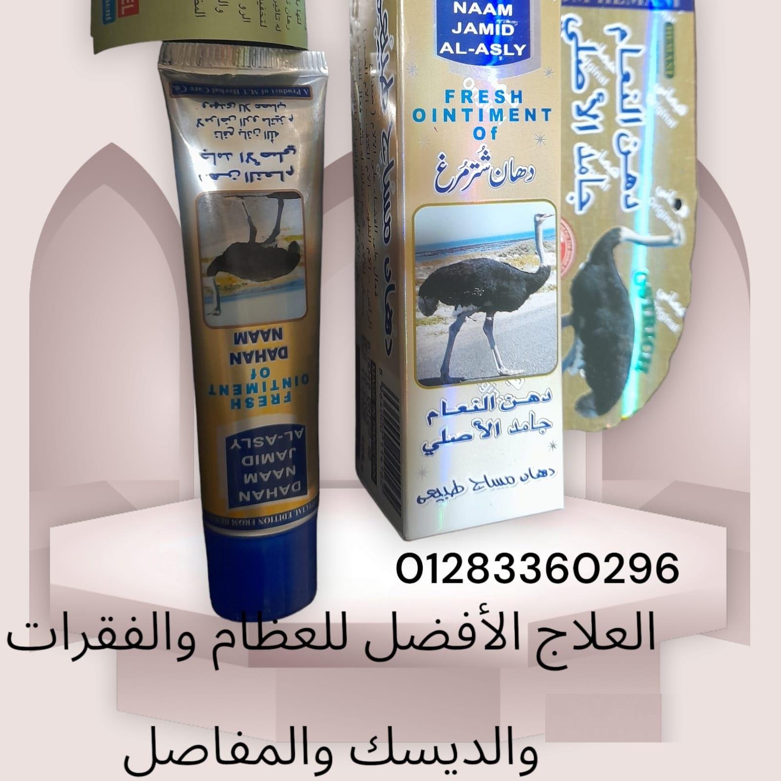 دهن النعام الاصلي الجامد  لعلاج الام العظام والمفاضل والفقرات