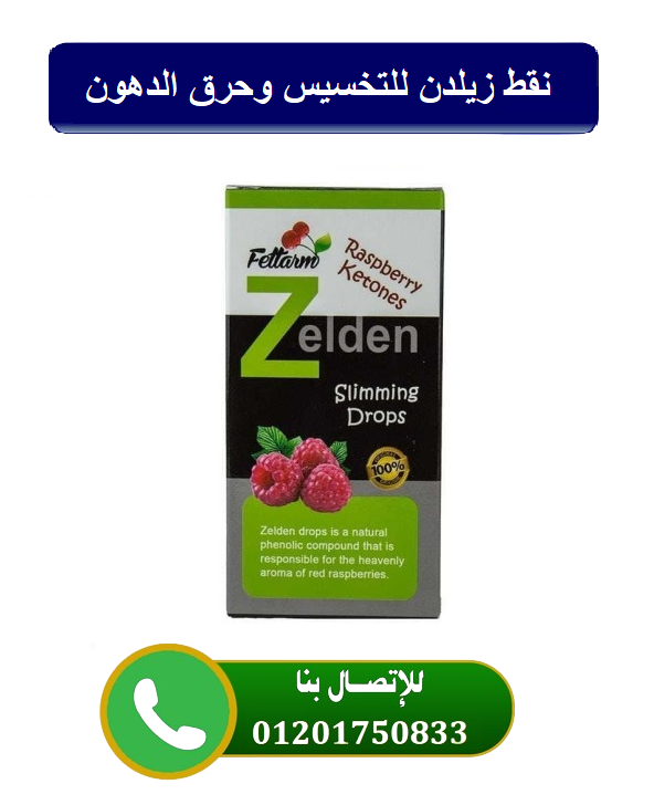 Zelden Drops 30 ML نقط زيلدين لتنحيف الجسم وإنقاص الوزن