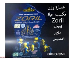 #كبسولات_زوريل_الألماني_عملاق_سد_الشهية_وحرق_الدهون - 1