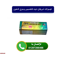 اطلب كبسولات امريكان دايت AMERICAN DIET لوزن مثالي - 1