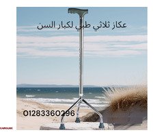 عكاز_ثلاثي✨  - 1