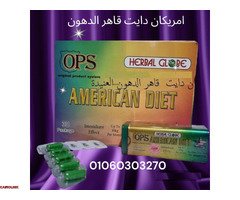 #امريكان #دايت #الأصلي مدمر الخلايا الدهنية و قاطع #الشهيه - 2