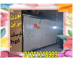 تركيب قواطيع حمامات كومباكت HPL - 4