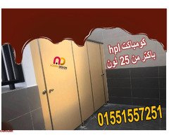 تركيب قواطيع حمامات كومباكت HPL - 5