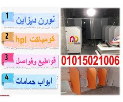تركيب قواطيع حمامات كومباكت HPL - 6