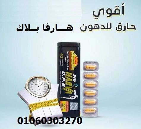 هارفا بلاك الالماني حارقة لدهون الجسم خصوصاً منطقة البطن والارداف والضهر والذراعين ويشد ترهل الصدر