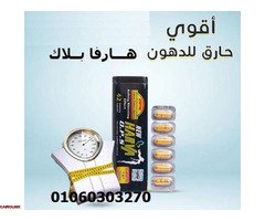 هارفا بلاك الالماني حارقة لدهون الجسم خصوصاً منطقة البطن والارداف والضهر والذراعين ويشد ترهل الصدر - 1