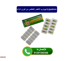 كبسولات ليبوتريم lipotrim للتخسيس وضبط قوام الجسم - 1