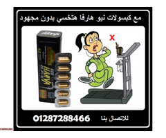 كبسولات هارفا الاسود للتخسيس و الحصول علي قوام مثالي - 1