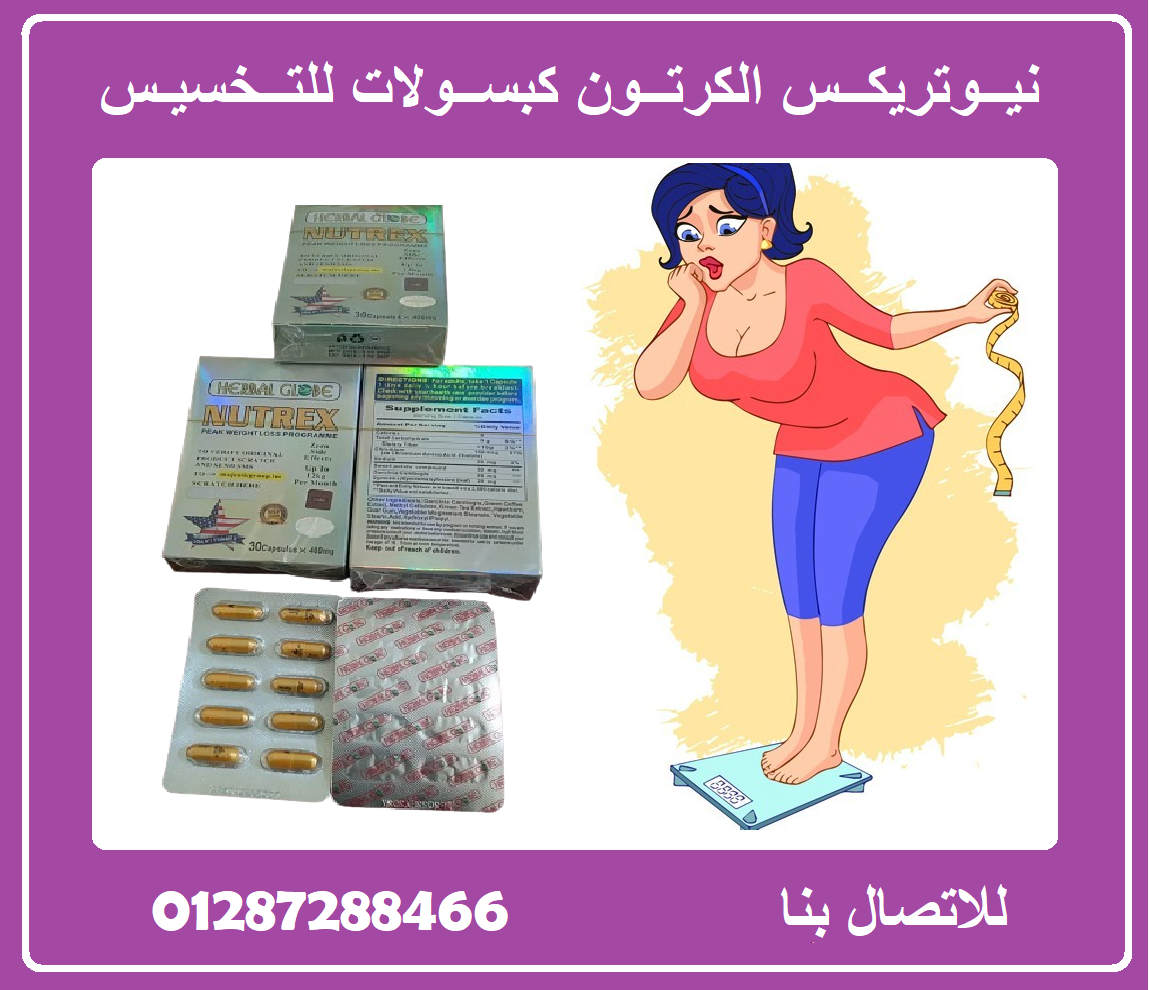 كبسولات نيوتريكس | Nutrex للتخسيس و حرق الدهون