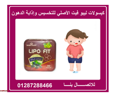 حبوب ليبوفيت للتخلص من الدهون وشد ترهلات الجسم - 1
