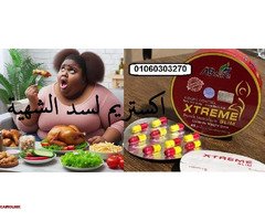 اكستريم سليم للتخسيس يقلل شهيتك 100٪ - 1
