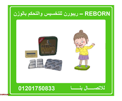 حبوب ريبورن للتخسيس وحرق الدهون المختزنة في الجسم - 1