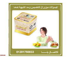 كبسولات ميزورال للتخسيس وتنسيق القوام - 1
