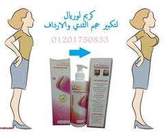 كريم L.OREAL لتكبير ورفع الصدر - 3