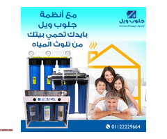 انظمة معالجة المياه من جلوب ويل هتحمي بيتك من تلوث المياه - 5