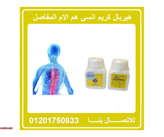 هيربال كريم لعلاج الام المفاصل - 1