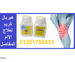 هيربال كريم لعلاج الام المفاصل - 2
