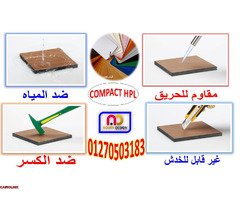 كومباكت hpl  ضد الكسر - 3