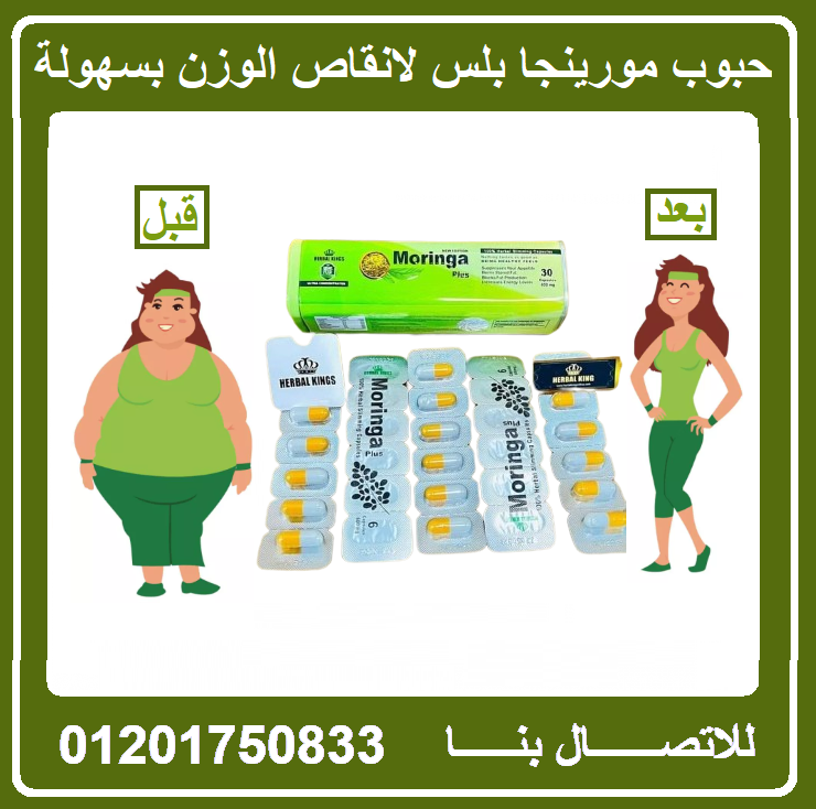 كبسولات مورينجا بلس لكبح الشهيه وتخفيض الوزن