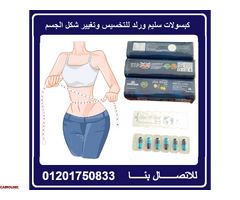 كبسولات سليم ورلد بلس لحرق الدهون وضبط القوام - 1