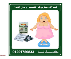 كبسولات ريجيتريم بلس  حل مثالي لمساعدتك على خسارة الوزن - 1