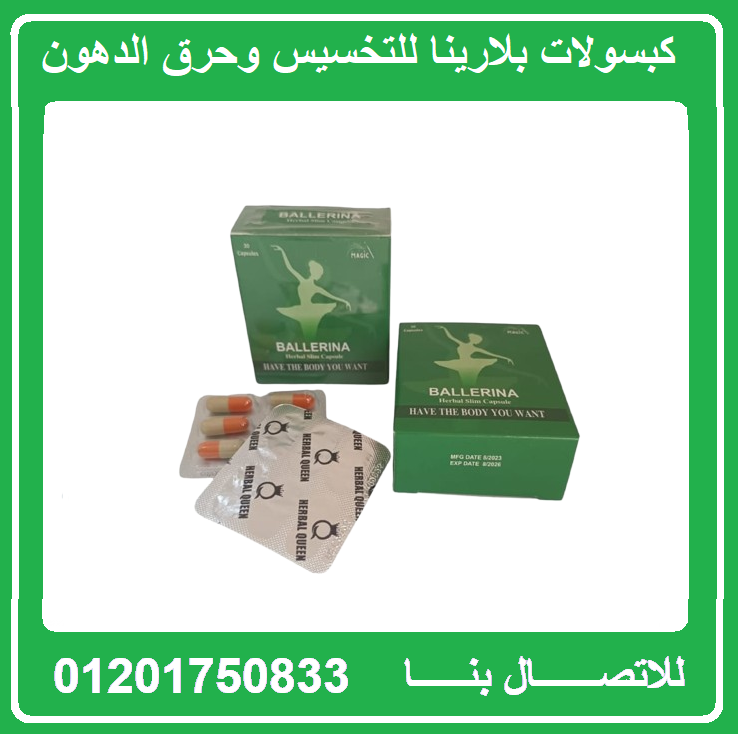 كبسولات بلارينا  لحرق دهون الارداف والبطن