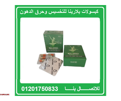 كبسولات بلارينا  لحرق دهون الارداف والبطن - 1