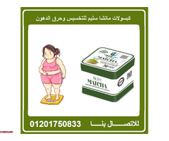 كبسولات ماتشا سليم اقوي منتج لعلاج مرض السمنة - 1
