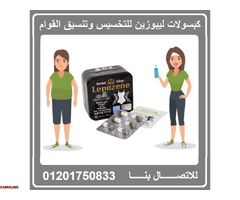 كبسولات ليبوزين الاصلية لفقدان الوزن الزائد - 1