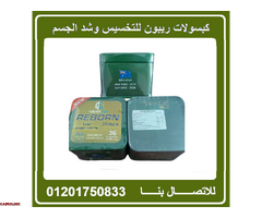 كبسولات ريبون للتخسيس والتخلص من الدهون - 1