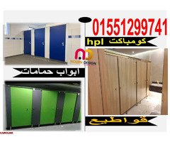 اسعار كومباكت hpl فواصل قواطيع حمامات - 6