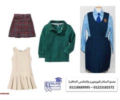 تصاميم ملابس مدرسية للبنات (شركة السلام لليونيفورم 01118689995 ) - 2