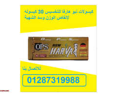 كبسزولات نيو هارفا للتخسيس وتناسق القوام - 3