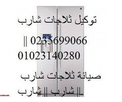 جميع ارقام خدمة عملاء صيانة الثلاجات شارب شبين الكوم 01093055835 - 1