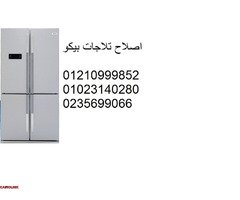 تواصل الان مع خدمة عملاء ثلاجات بيكو قليوب 01207619993 - 1