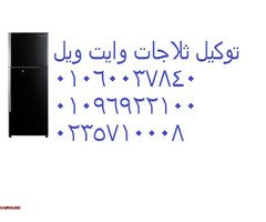 صيانة أعطال ثلاجات وايت ويل الزقازيق 01096922100 - 1
