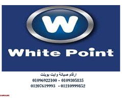 بلاغات اعطال غسالات وايت بوينت الرحاب 01092279973 - 1
