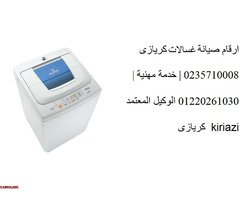 الاحترافية فى خدمة صيانة غسالات كريازي العاشر 01154008110 - 1