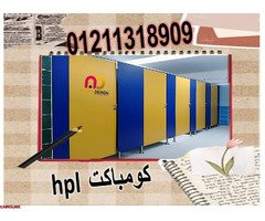 اسعار كومباكت hpl فواصل قواطيع حمامات - 4