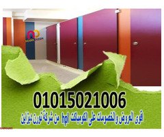 اسعار كومباكت hpl فواصل قواطيع حمامات - 5