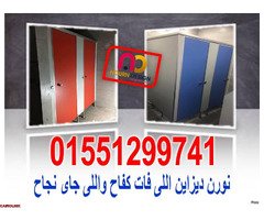 اسعار كومباكت hpl فواصل قواطيع حمامات - 7