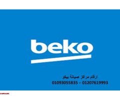 الحط الساخن صيانة غسالات بيكو في العجمي 01125892599 - 1