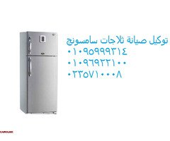 احدث تكنولوجيا صيانة ثلاجات سامسونج الهرم 01093055835 - 1