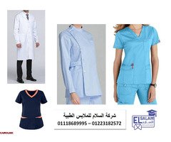 مصنع ملابس مستشفيات ( شركة السلام للملابس الطبية 01102226499 ) - 1