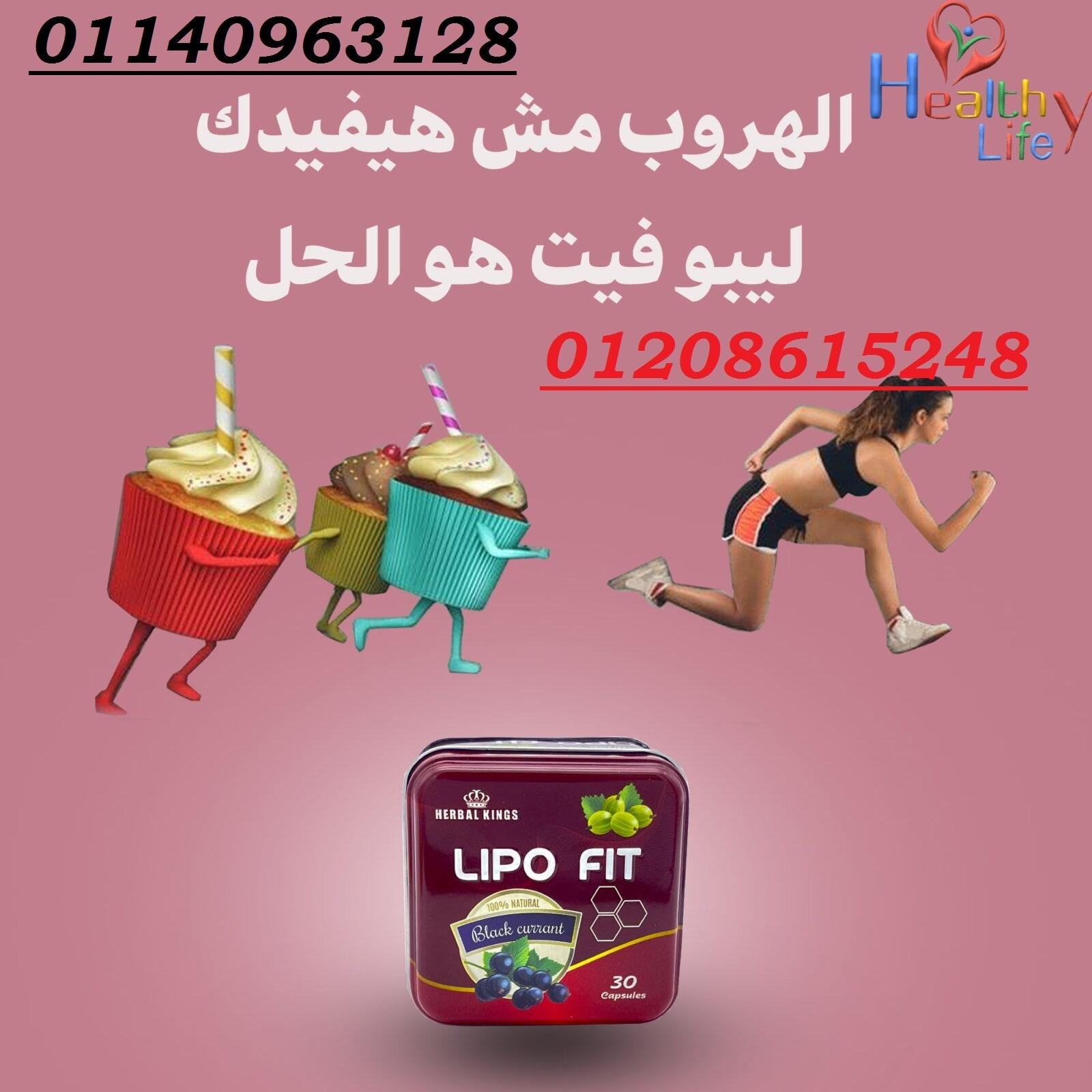 افضل كبسولات تخسيس ليبوفيت01140963128/01208615248